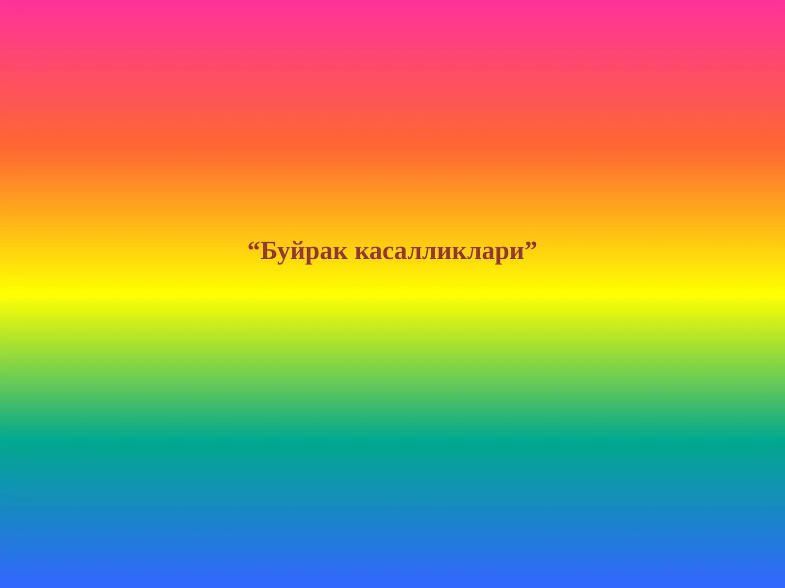 Буйрак касалликлари