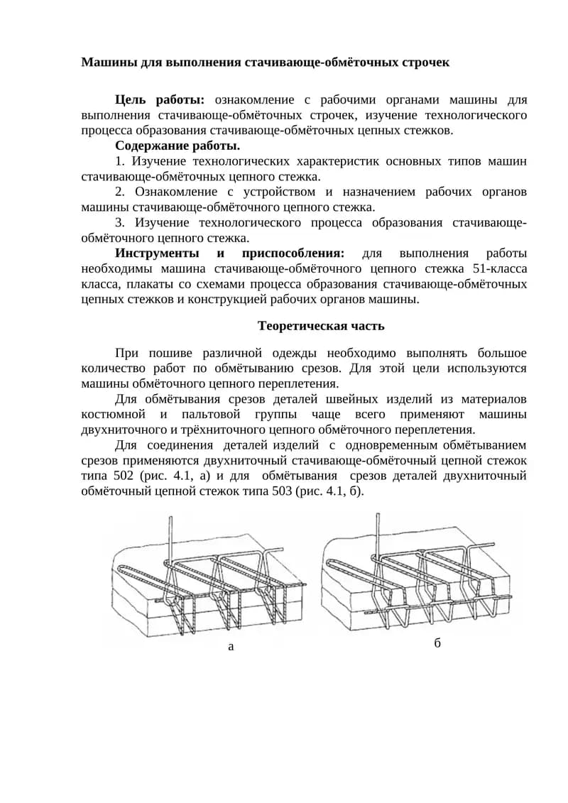 Машины для выполнения стачивающе-обмёточных строчек