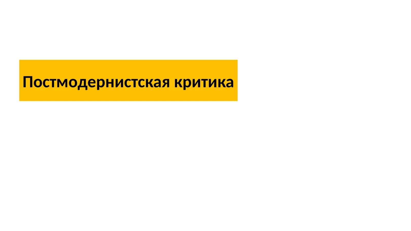 Постмодернистская критика