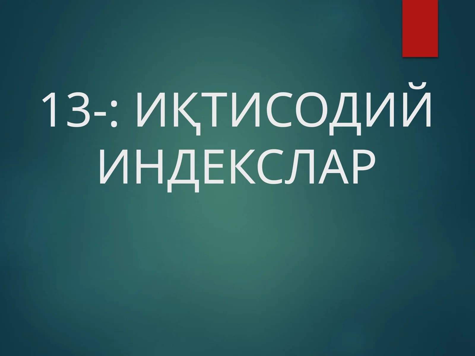 ИҚТИСОДИЙ ИНДЕКСЛАР