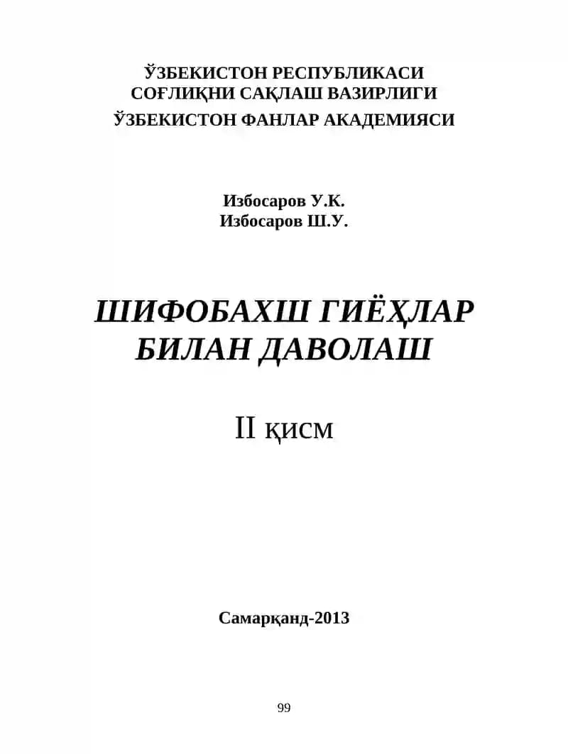 Шифобахш гиёҲлар Билан Даволаш II қисм