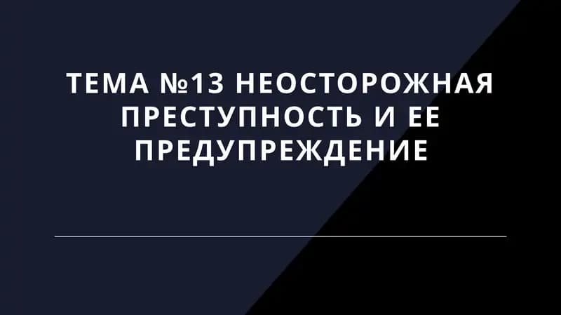 Неосторожная преступность и ее предупреждение