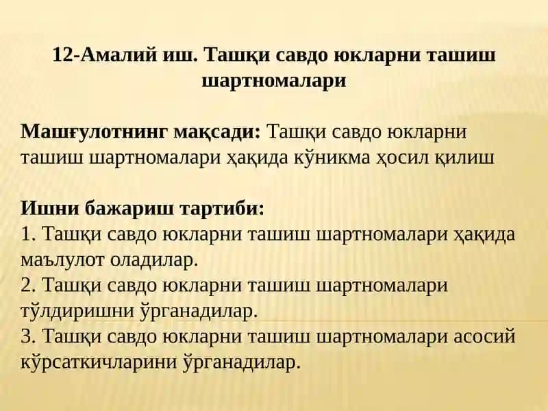 Ташқи савдо юкларни ташиш шартномалари