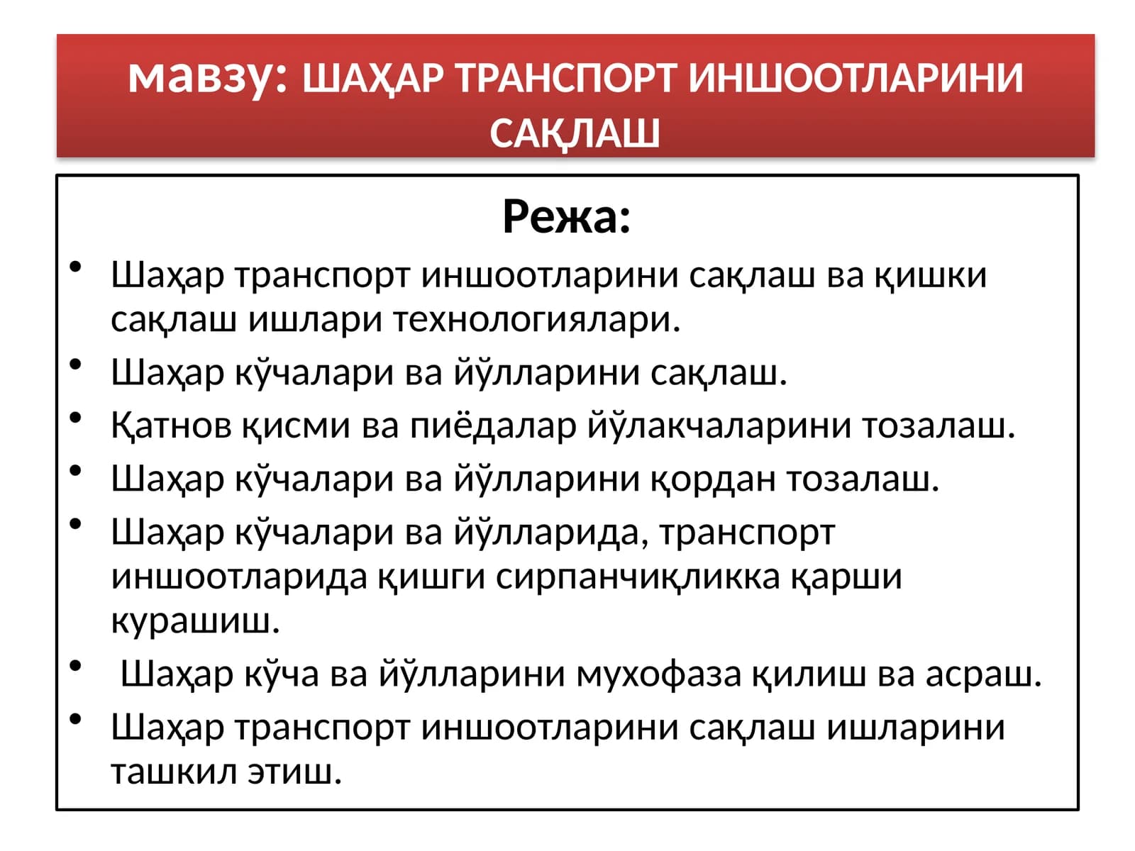 ШАҲАР ТРАНСПОРТ ИНШООТЛАРИНИ САҚЛАШ