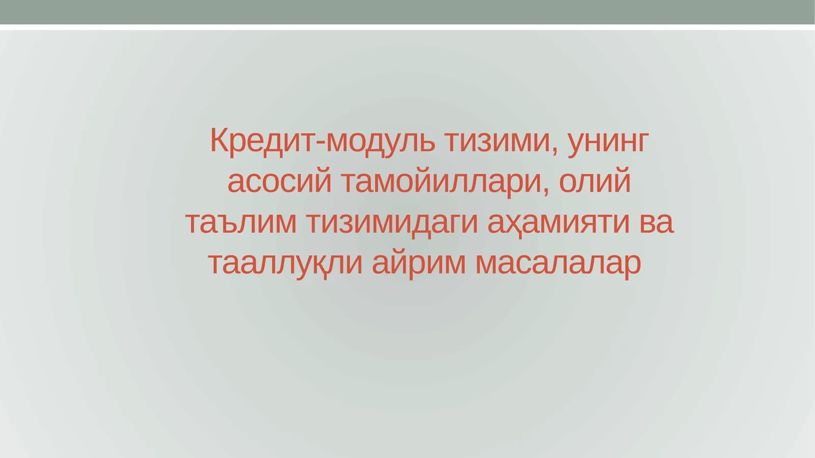 Кредит-модуль тизими, унинг асосий тамойиллари, олий таълим тизимидаги аҳамияти ва тааллуқли айрим масалалар