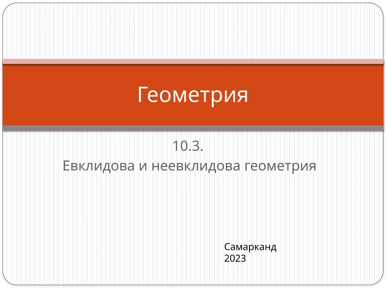 Евклидова и неевклидова геометрия