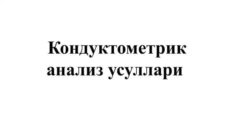 Кондуктометрик анализ усуллари