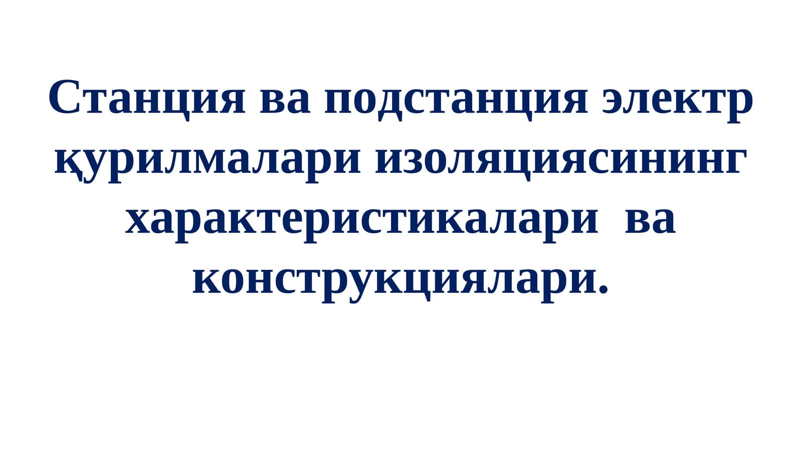 Таянчваўтувча изоляторлар