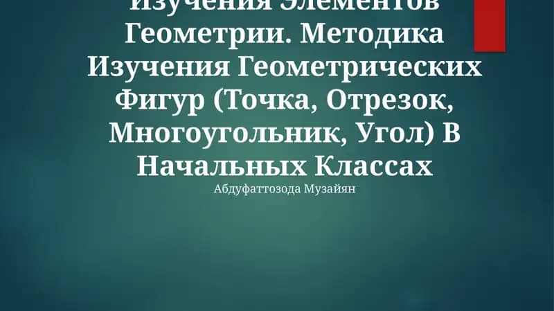 Общие Вопросы Методики Изучения Элементов Геометрии