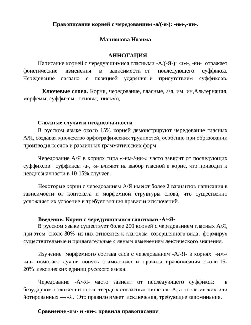 Чередование гласных А/Я в корнях суффиксов типа "им"/"ин"