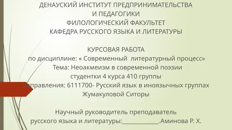 Неоакмеизм в современной поэзии