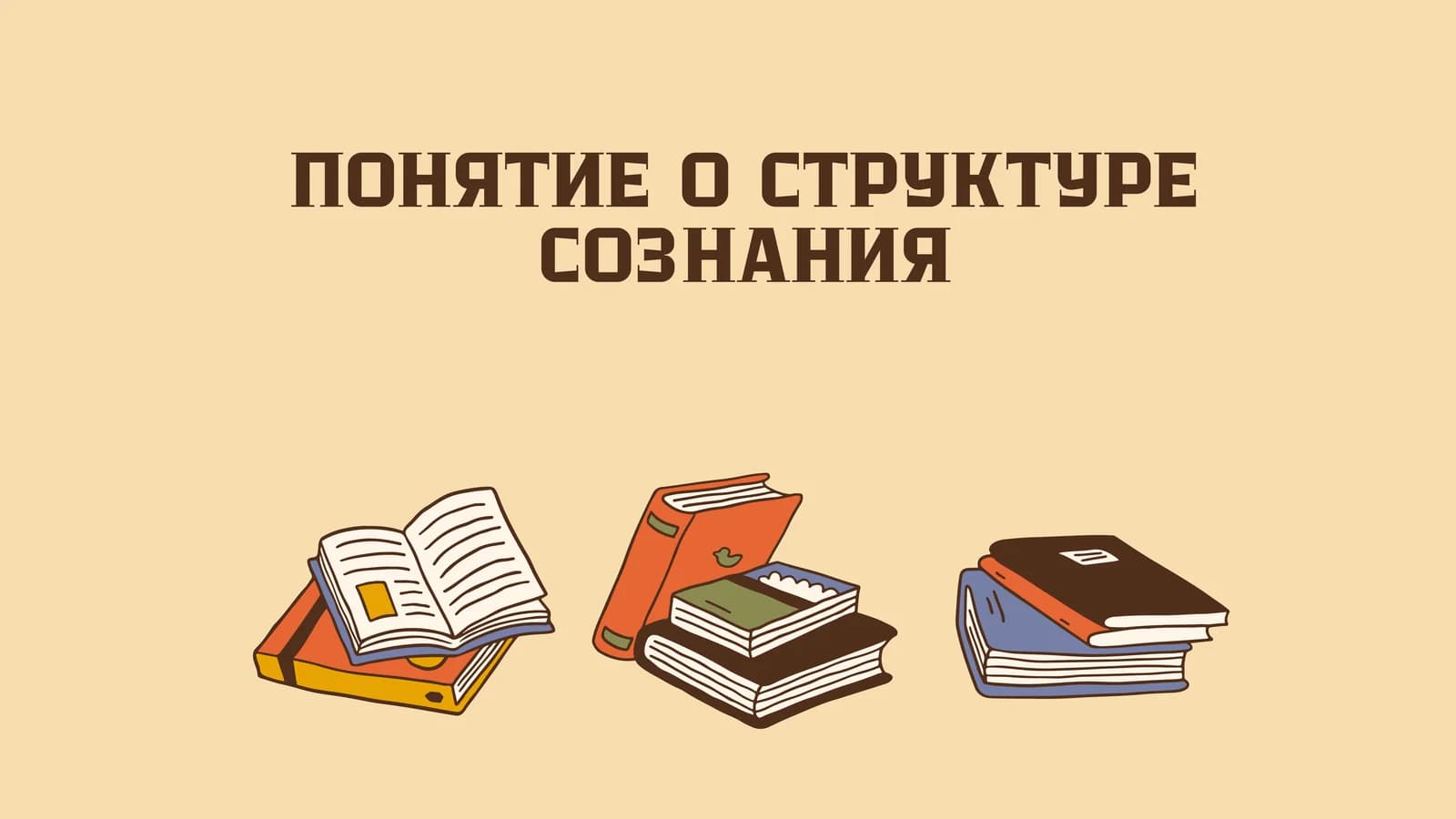 Структура сознания