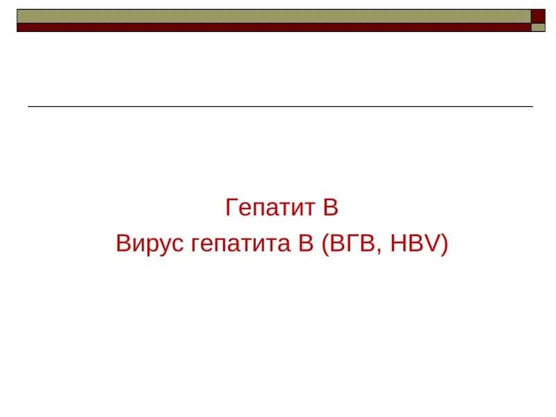 Гепатит В