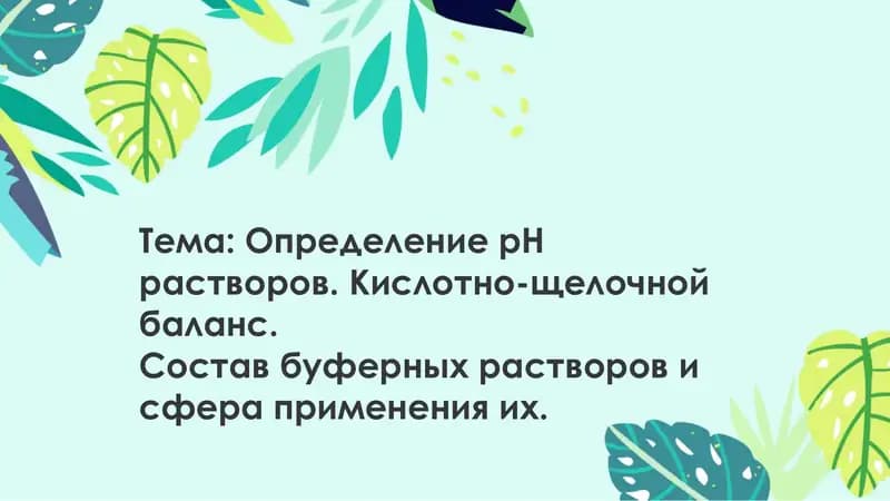 Определение рН растворов