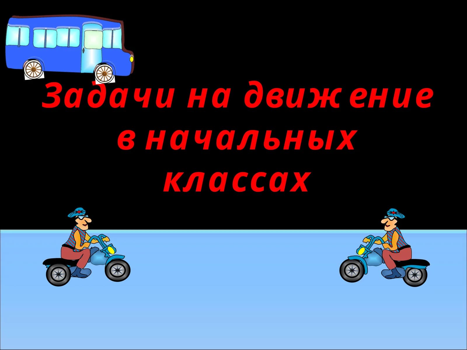 Задачи на движение в начальных классах