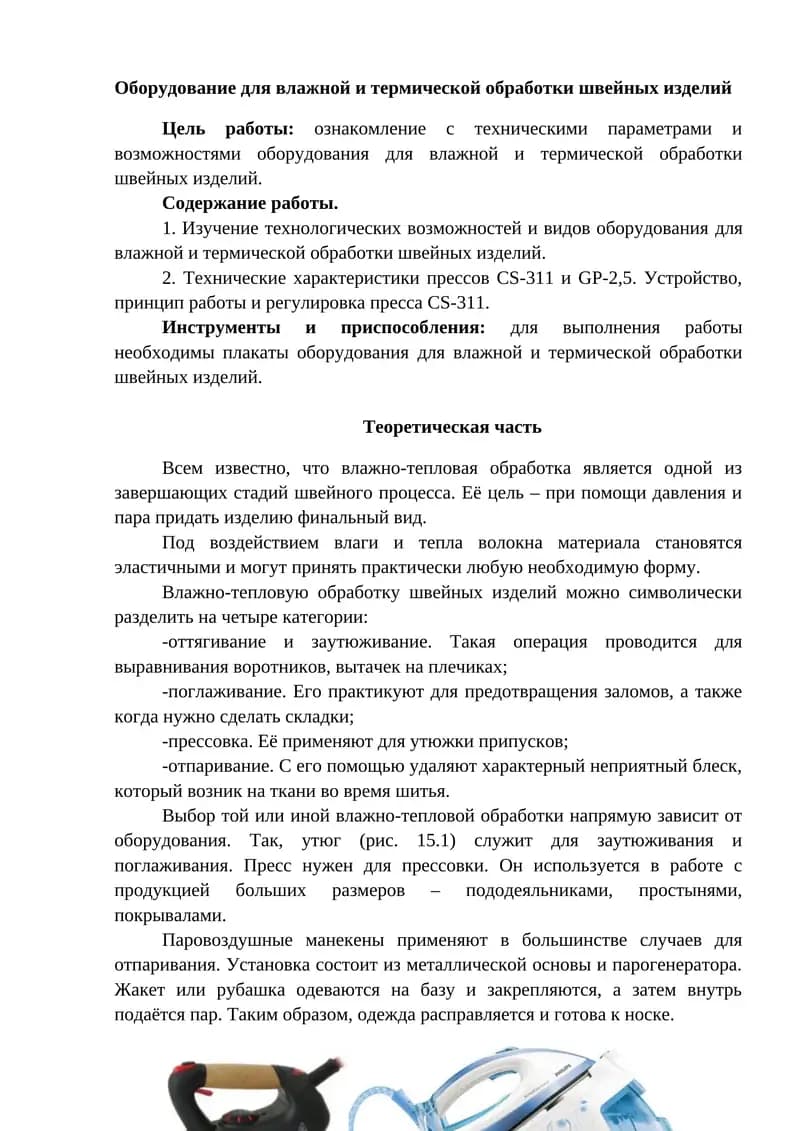 Оборудование для влажной и термической обработки швейных изделий