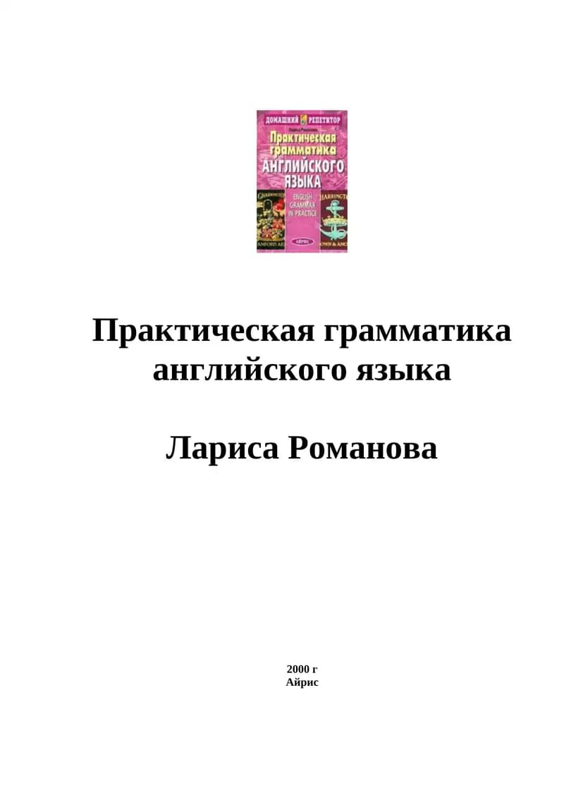 Практическая грамматика английского языка