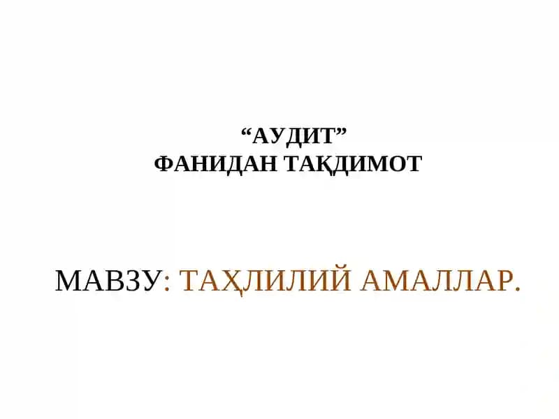 "АУДИТ"