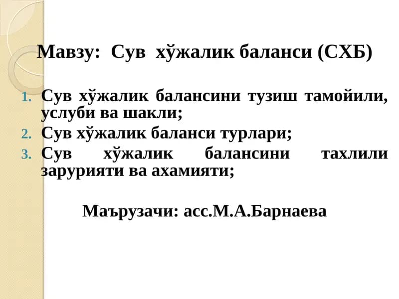 Сув хўжалик баланси (СХБ)