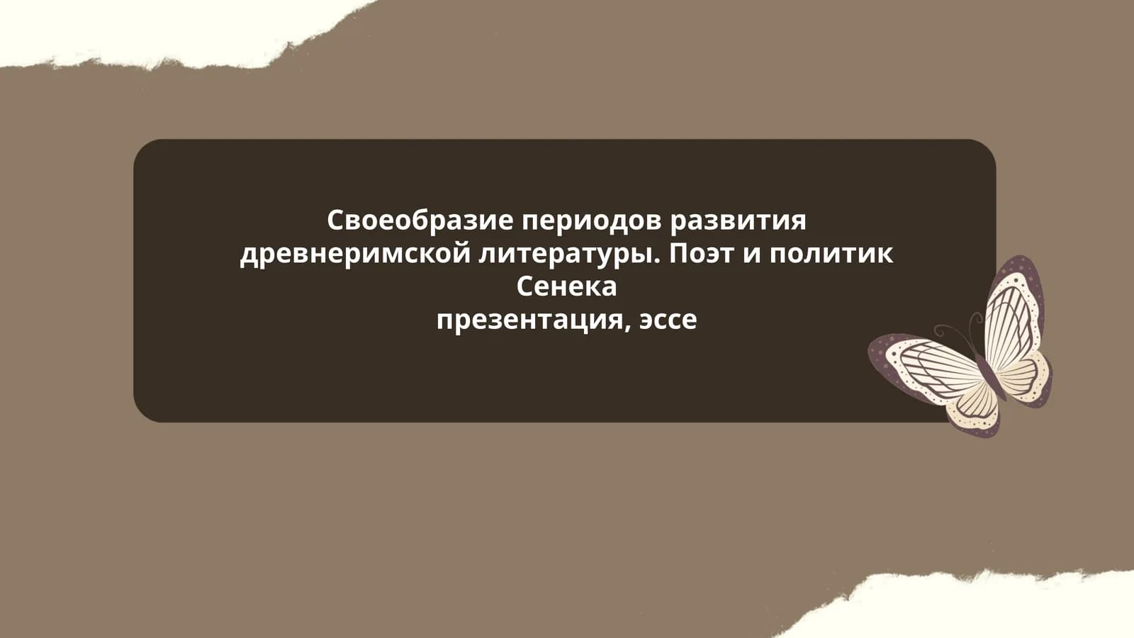 Своеобразие периодов развития древнеримской литературы. Поэт и политик Сенека