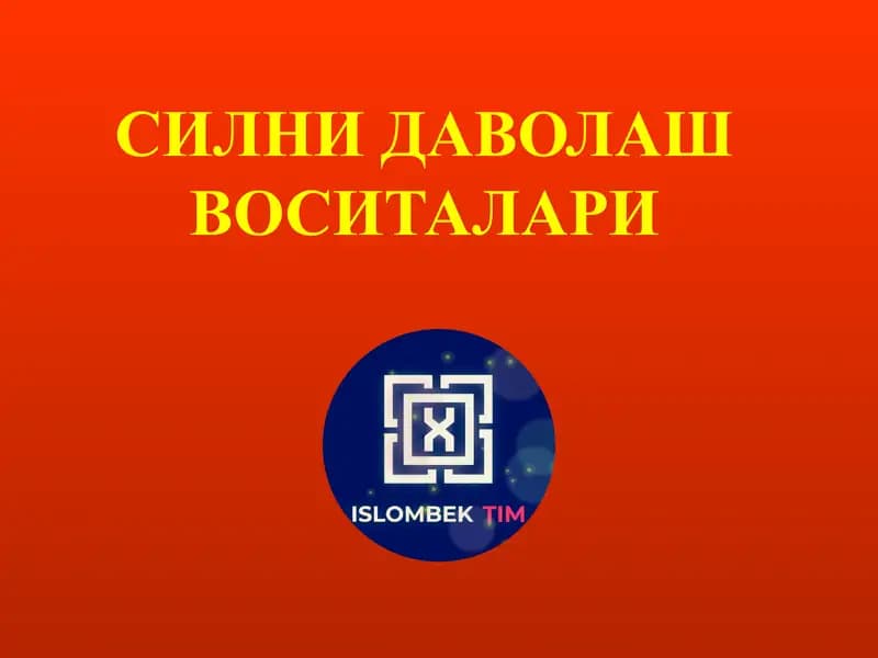 Силни даволаш воситалари