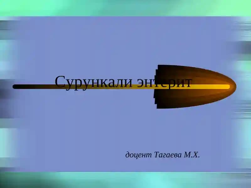Сурункали энтерит