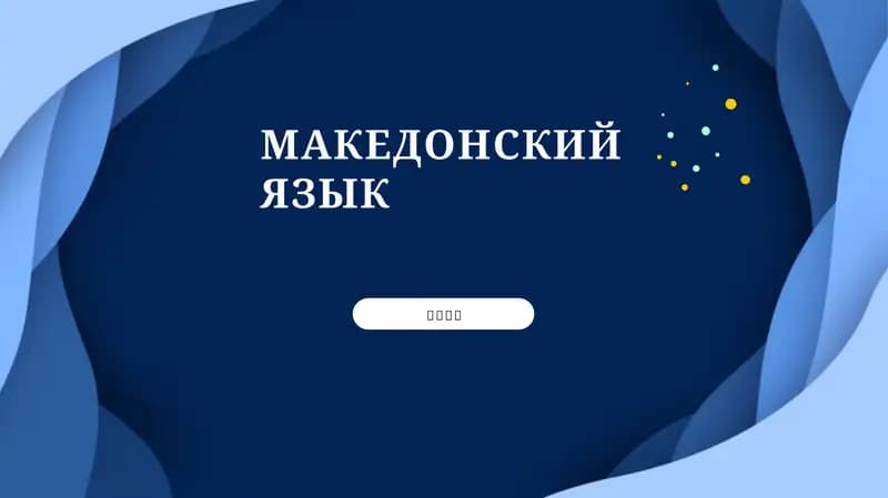 Македонский язык