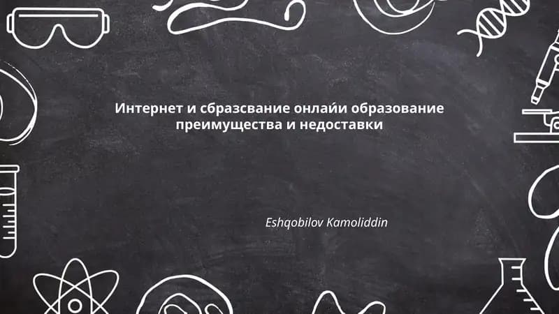 Интернет и сбразсвание онлаи́и образование преимущества и недоставки