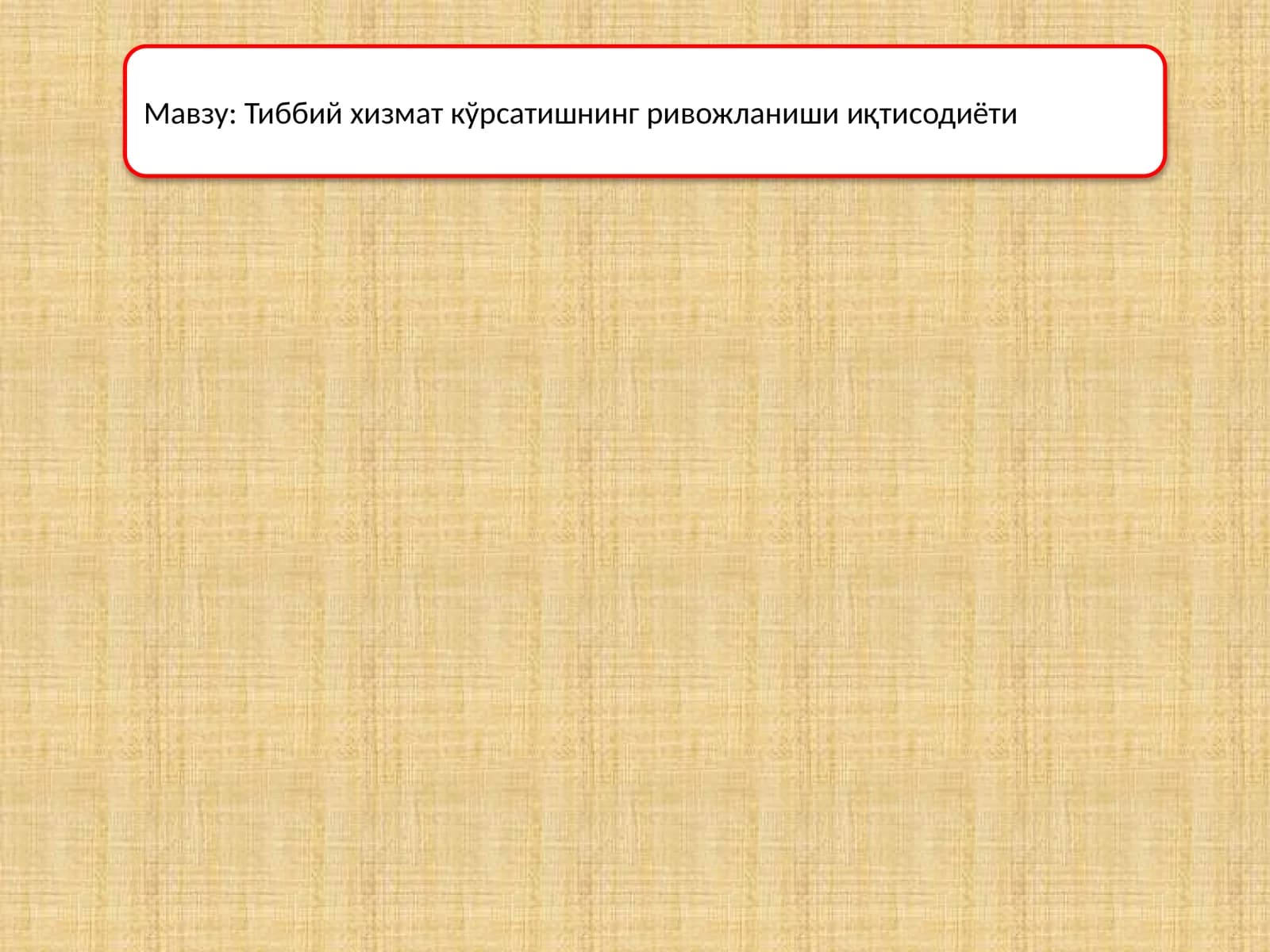 Тиббий хизмат кўрсатишнинг ривожланиши иқтисодиёти
