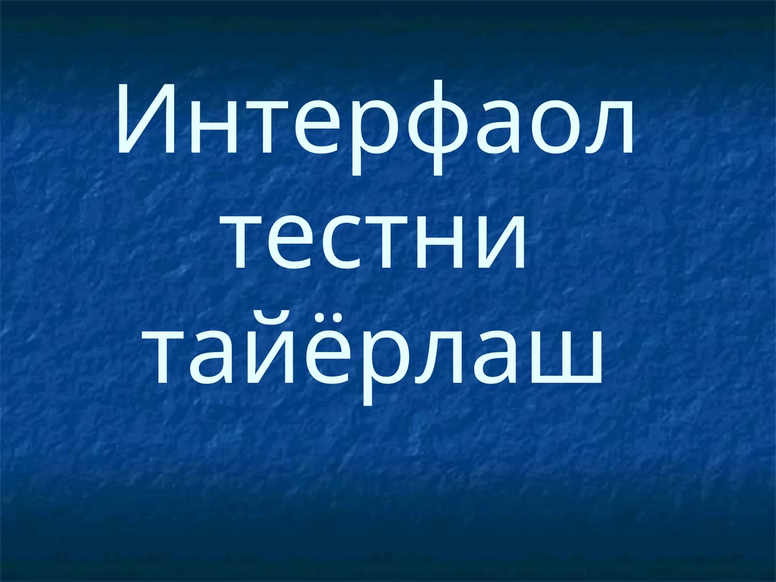 Интерфаолтестни тайёрлаш