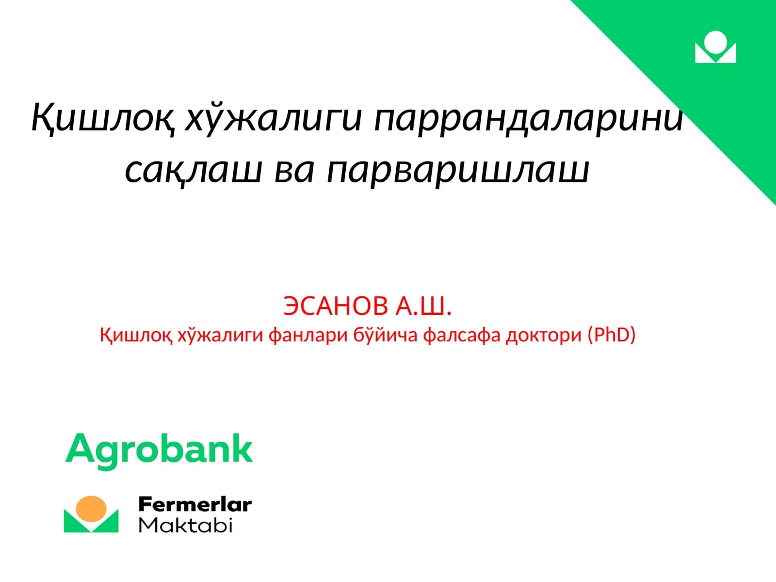 Қишлоқ хўжалиги паррандаларини сақлаш ва парваришлаш