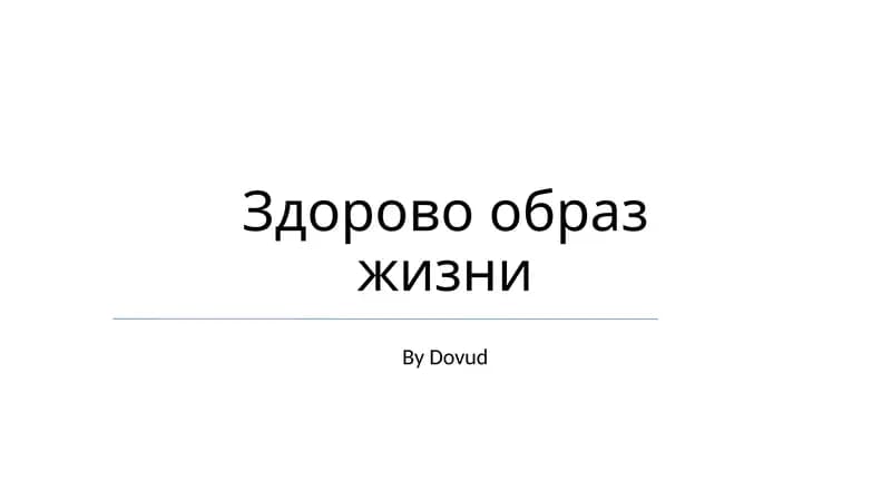 Здорово образ жизни