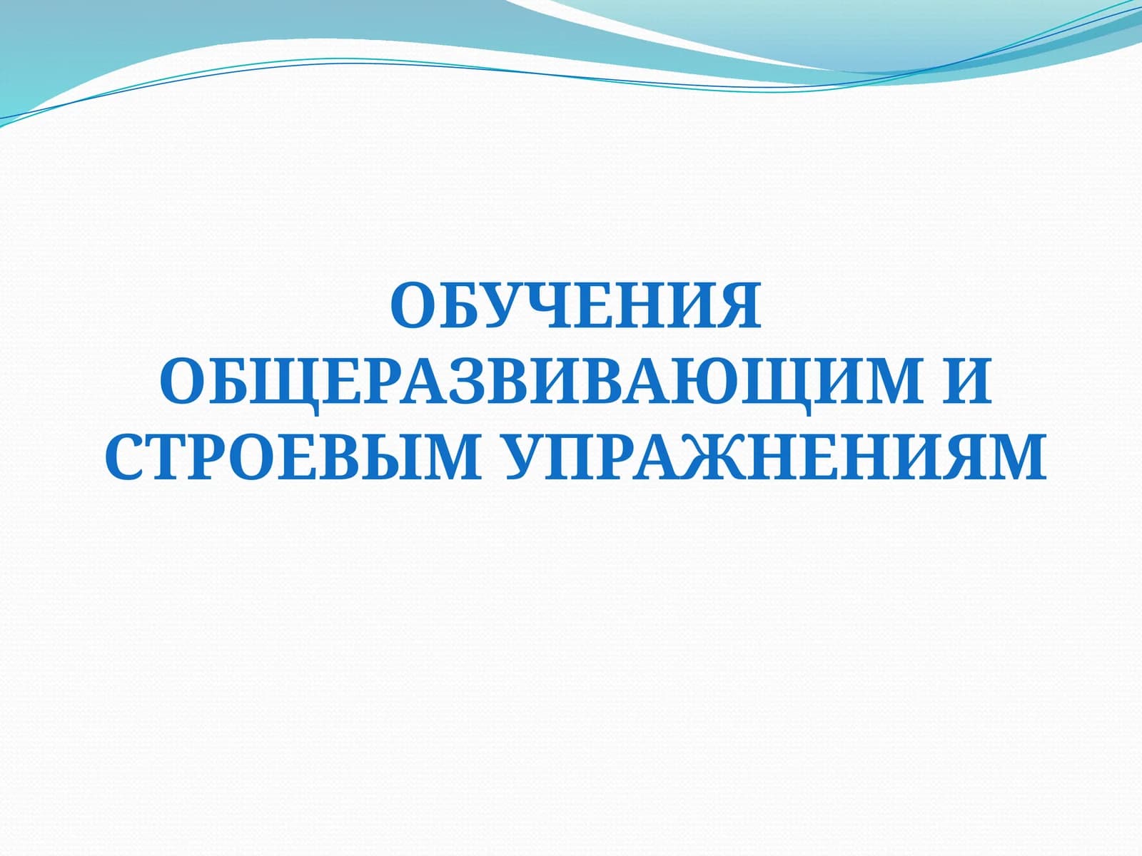 Общеразвивающие упражнения