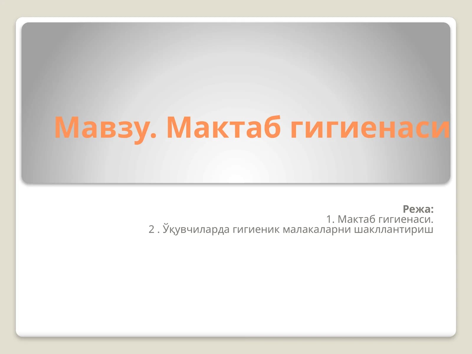 Мактаб гигиенаси