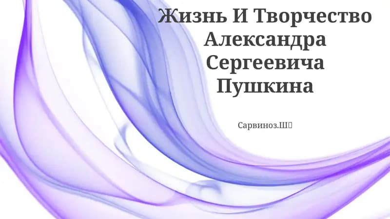 Жизнь И Творчество Александра Сергеевича Пушкина