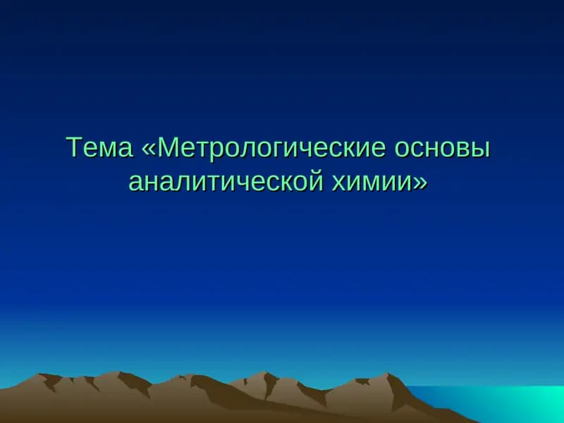 Метрологические основы аналитической химии