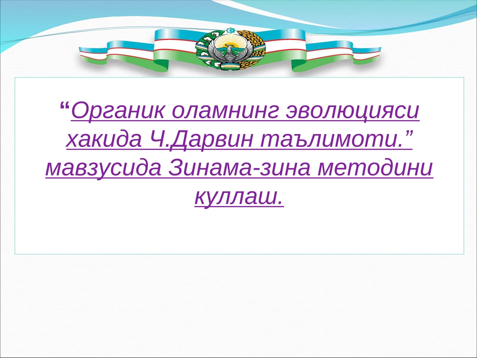 Органик оламнинг эволюцияси хакида Ч.Дарвин таълимоти