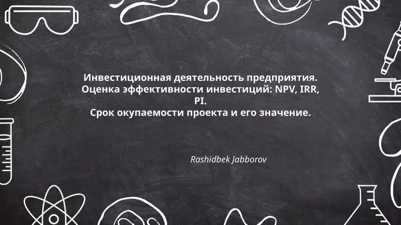 Инвестиционная деятельность предприятия