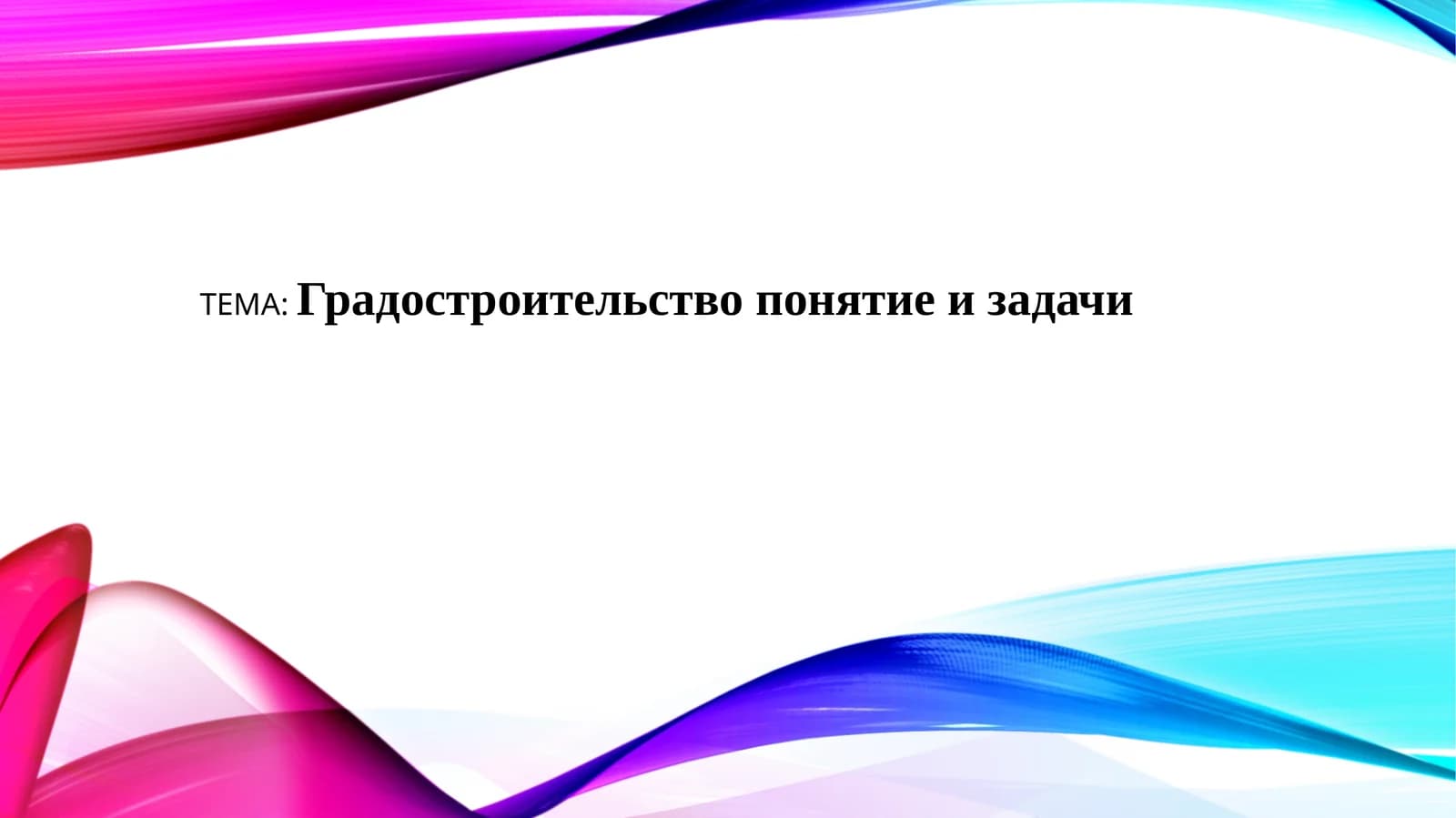 Градостроительство понятие и задачи