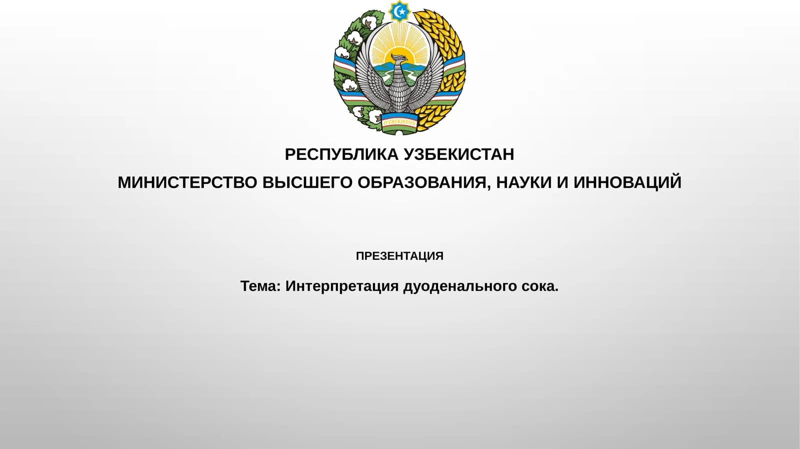 Интерпретация дуоденального сока