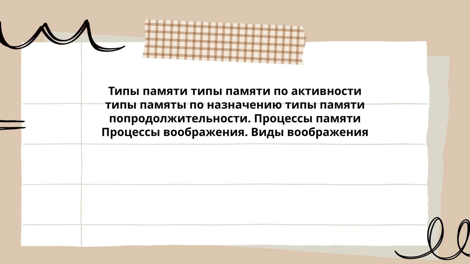 Типы памяти типы памяти по активности типы памяты по назначению типы памяти попродолжительности. Процессы памяти Процессы воображения. Виды воображения