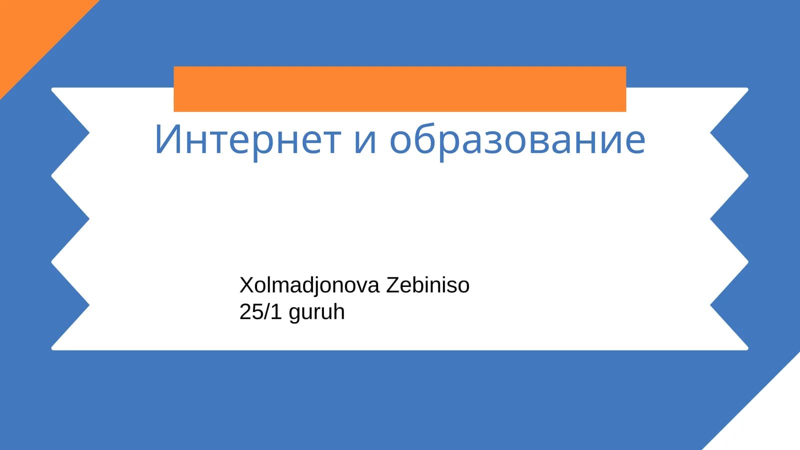 Интернет и образование