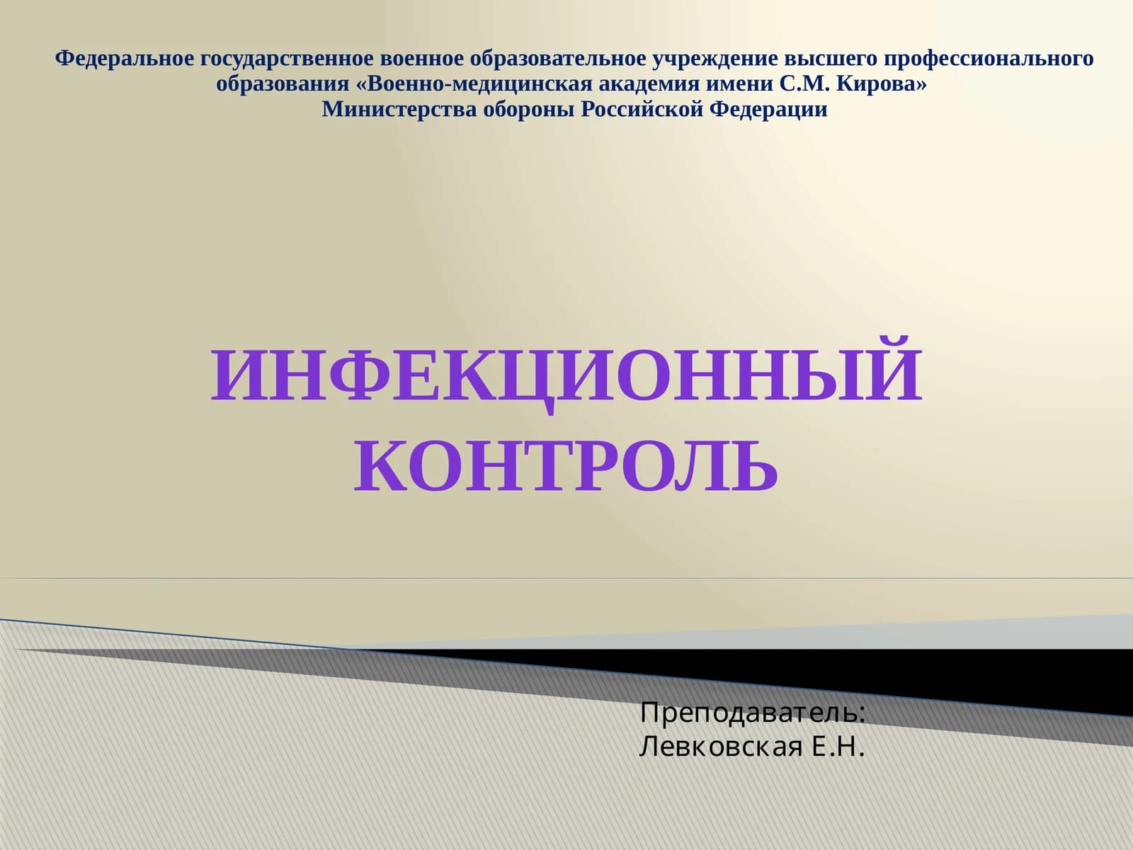Инфекционный контроль