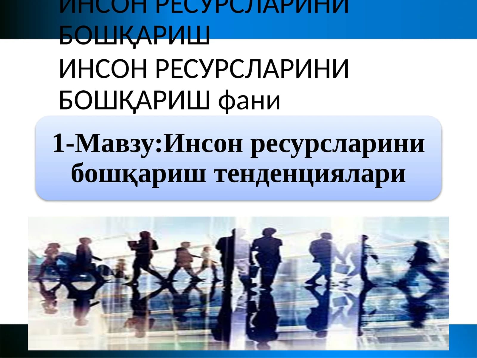 ИНСОН РЕСУРСЛАРИНИ БОШҚАРИШ