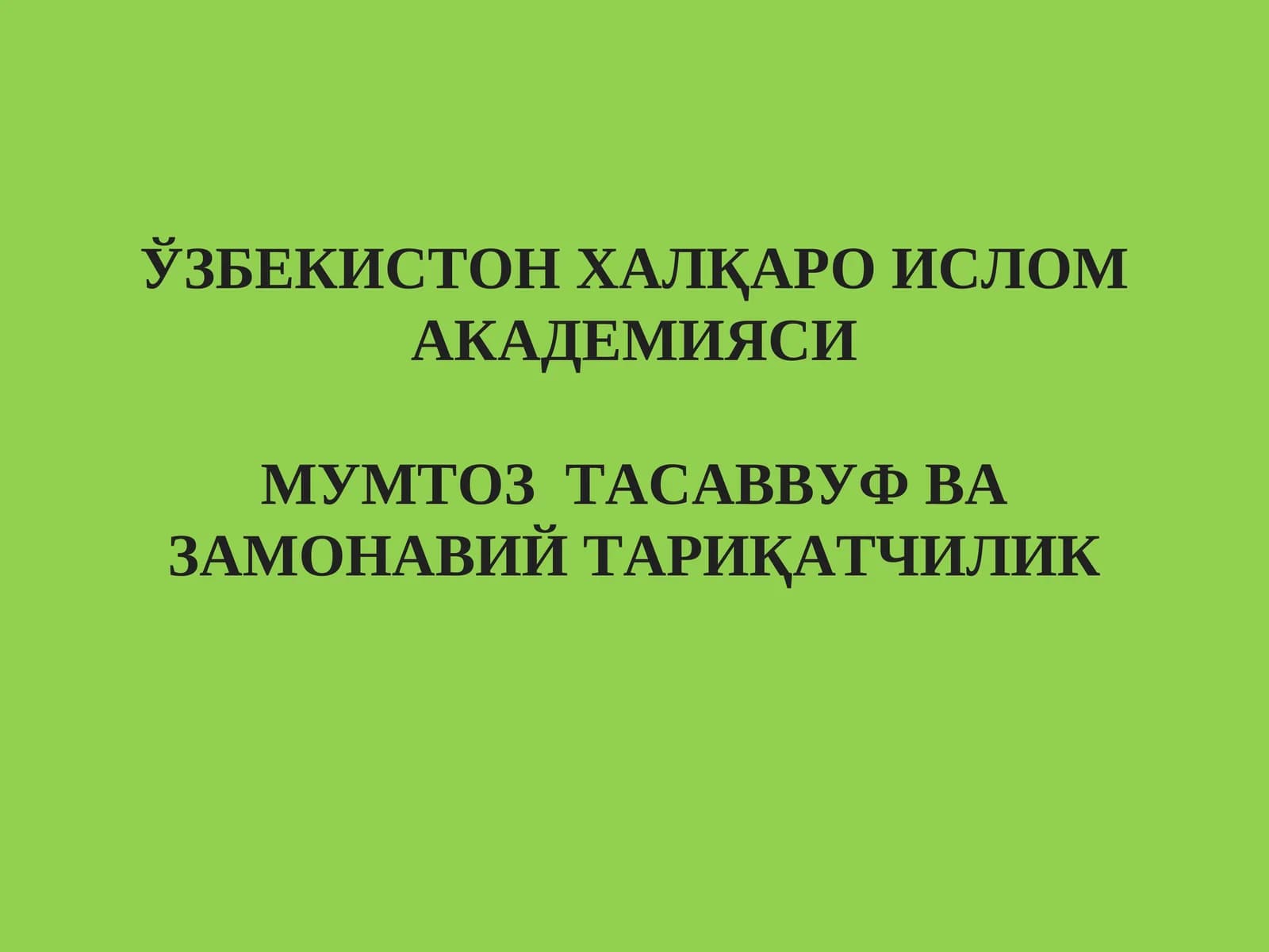 Тасаввуф ва замонавий тариқатчилик