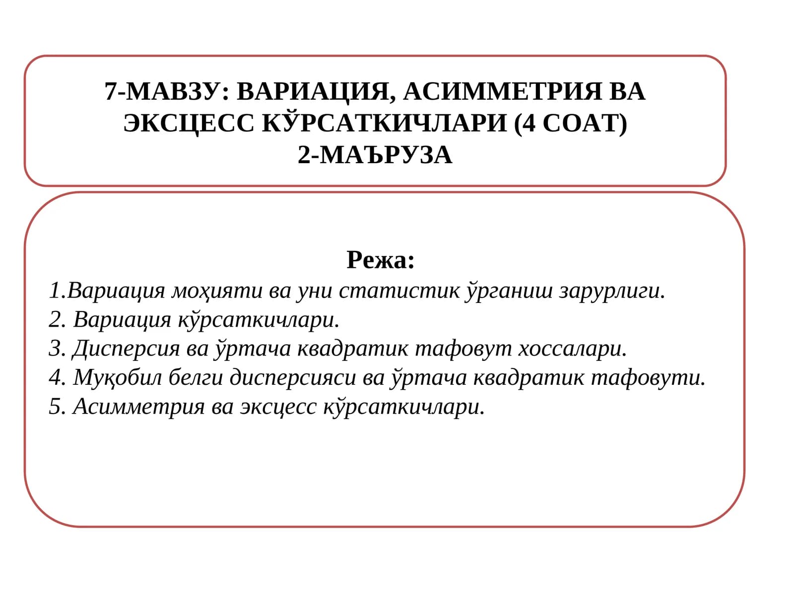 Асимметрия ва эксцесс кўрсаткичлари