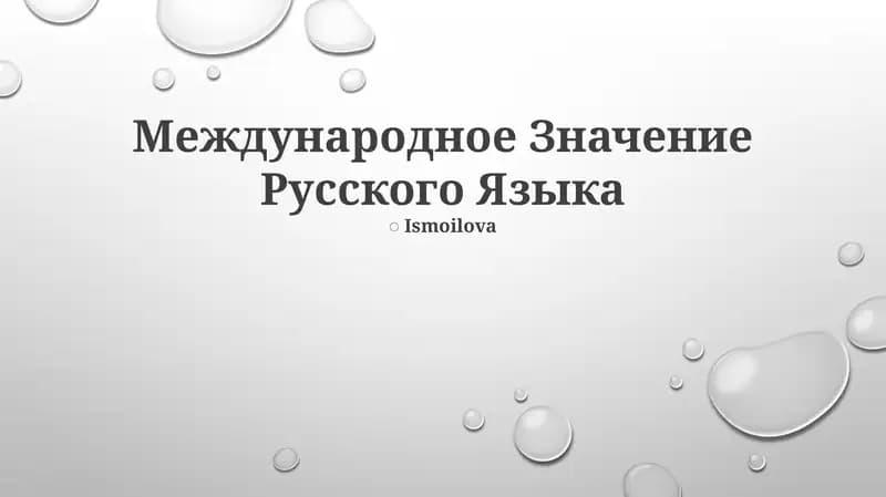 Международное Значение Русского Языка
