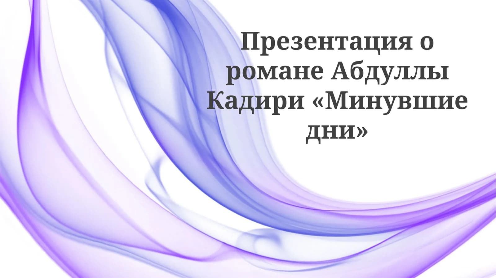 Презентация о романе "Минувшие дни"