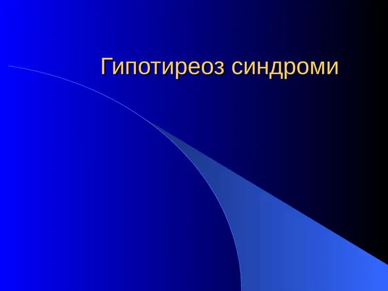 Гипотиреоз синдроми