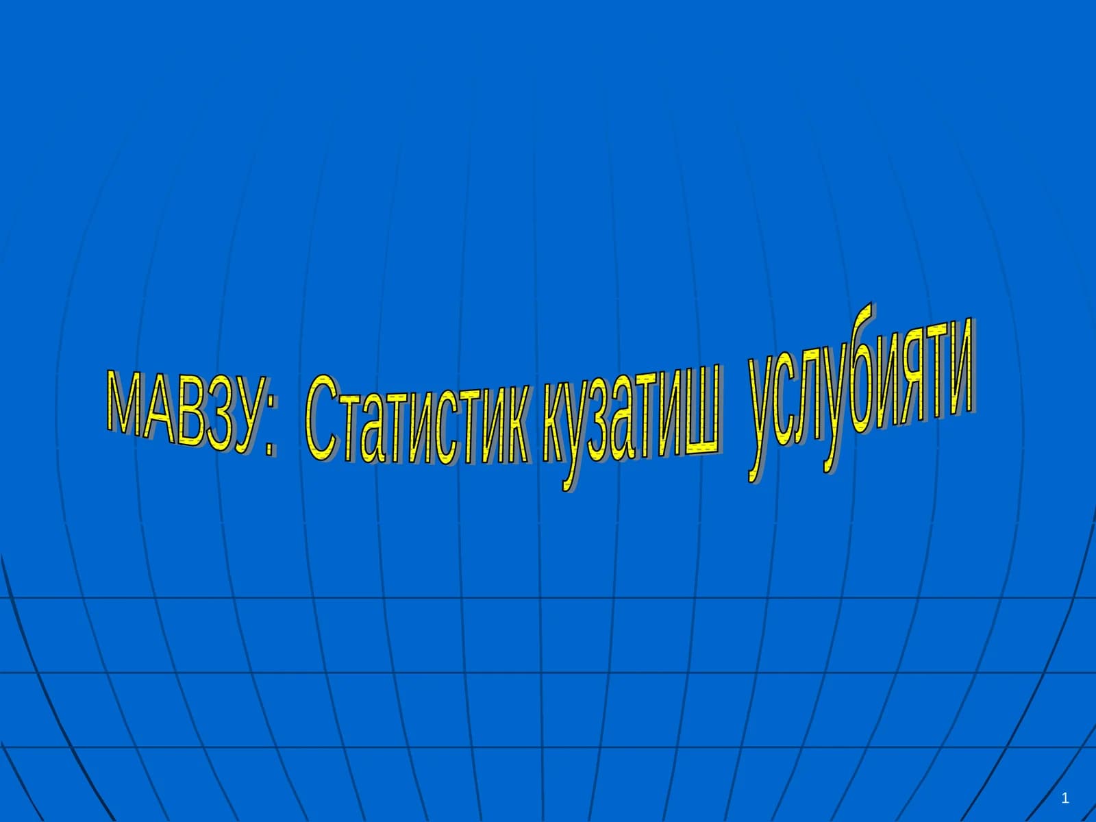 Статистик кузатиш услубияти